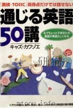 通じる英語50講 1999.04 PDF电子版封面 カワゾエキャズ