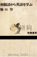 和製語から英語を学ぶ 1985.11 PDF电子版封面 脇山怜