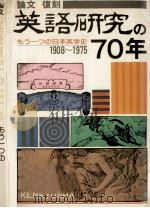 英語研究の70年（1975.04 PDF版）