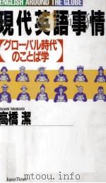 現代英語事情:グローバル時代のことば学 1992.06 PDF电子版封面 高橋潔