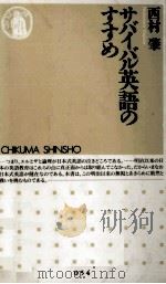 サバイバル英語のすすめ 1995.12 PDF电子版封面 西村肇