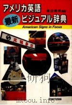 アメリカ英語最新ビジュアル辞典 1989.09 PDF电子版封面 篠田義明