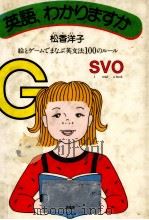 英語、わかりますか 1986.04 PDF电子版封面 松香洋子