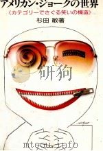 アメリカン·ジョークの世界 1990.12 PDF电子版封面 杉田敏