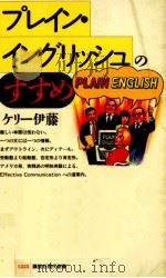 プレイン·イングリッシュのすすめ（1994.11 PDF版）