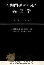 人間関係から見た英語学 1994.02 PDF电子版封面 本多吉彦