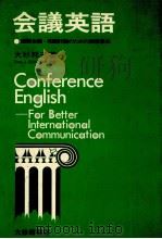 会議英語 1980.07 PDF电子版封面 大杉邦三