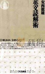 英文読解術 1995.09 PDF电子版封面 安西徹雄