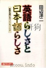英語らしさと日本語らしさ 1981.12 PDF电子版封面 田辺洋二