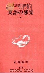 英語の感覚 1 1993 PDF电子版封面 大津栄一郎
