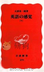 英語の感覚 2 1993 PDF电子版封面 大津栄一郎