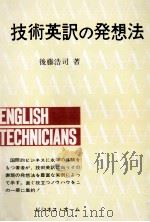 技術英訳の発想法 1980.09 PDF电子版封面 後藤浩司