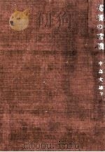 英語の常識 1965 PDF电子版封面 中島文雄
