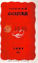 心にとどく英語 1999 PDF电子版封面 Petersen
