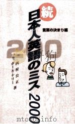 日本人英語のミス200 続 1996.07 PDF电子版封面 Kelley