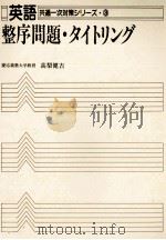 整序問題·タイトリング 1979.03 PDF电子版封面 高梨健吉