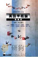 日英語対照による英語学概論 1999.01 PDF电子版封面 西光義弘