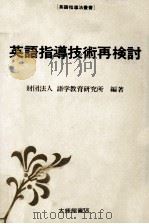 英語指導技術再検討（1988.06 PDF版）