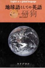 地球語としての英語 1999.01 PDF电子版封面 Crystal