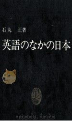 英語のなかの日本 1986.02 PDF电子版封面 石丸正