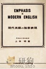 現代英語の強意表現   1965.08  PDF电子版封面    上本明 