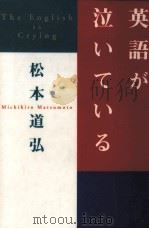 英語が泣いている 1996.02 PDF电子版封面 松本道弘