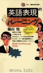英語表現のトレーニング 1990.04 PDF电子版封面 脇山怜
