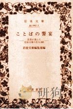 ことばの饗宴:読者が選んだ岩波文庫の名句365 1986.05 PDF电子版封面