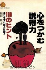 心をつかむ説得力100のヒント 1981.06 PDF电子版封面 福田健