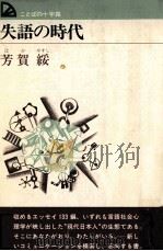 失語の時代（1976 PDF版）