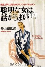 聡明な女は話がうまい 1992.07 PDF电子版封面 外山滋比古