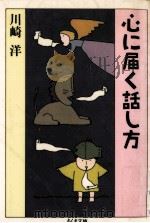 心に届く話し方 1987.02 PDF电子版封面 川崎洋