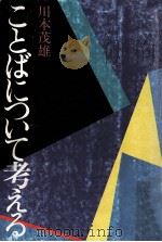 ことばについて考える 1979.09 PDF电子版封面 川本茂雄