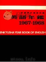 英語年鑑 1967-1968（1960 PDF版）