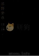 英語青年 18-19（1978 PDF版）