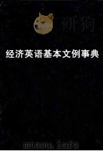 経済英語基本文例事典（1981.12 PDF版）