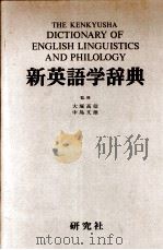新英語学辞典（1982.11 PDF版）