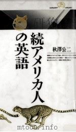 アメリカ人の英語 1991.04-1992.08 PDF电子版封面 秋澤公二