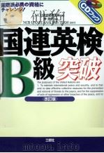 国連英検B級突破 1999.12 PDF电子版封面 李洙任