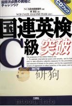 国連英検C級突破 1999 PDF电子版封面 4384017979