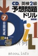 7日間完成英検2級予想問題ドリル（1999.09 PDF版）