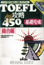 TOEFL攻略450点（1995.12 PDF版）