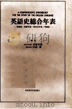 英語史総合年表 1993 PDF电子版封面 4767490650