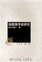 函館英学史研究（1986.11 PDF版）