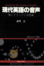 現代英語の音声 1978.03 PDF电子版封面 島岡丘