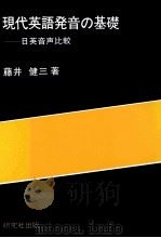 現代英語発音の基礎:日英音声比較（1986.05 PDF版）