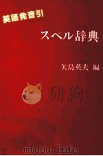 英語発音引スペル辞典 1990.03 PDF电子版封面 矢島英夫