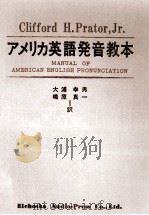 アメリカ英語発音教本 1969.04 PDF电子版封面 Prator