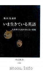 いま生きている英語   1997  PDF电子版封面    飛田茂雄 