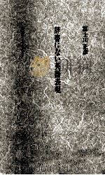 辞書にない英語表現   1993.07-1998.01  PDF电子版封面    富士川正彦 
